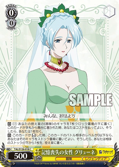 記憶喪失の女性 グリューネ 【TAL/S126-018C】