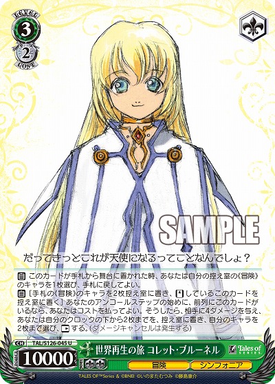 世界再生の旅 コレット・ブルーネル 【TAL/S126-045U】