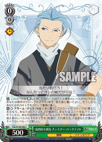 皮肉屋な親友 チェスター・バークライト 【TAL/S126-046C】