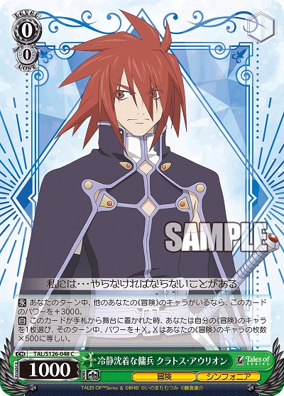 冷静沈着な傭兵 クラトス・アウリオン 【TAL/S126-048C】