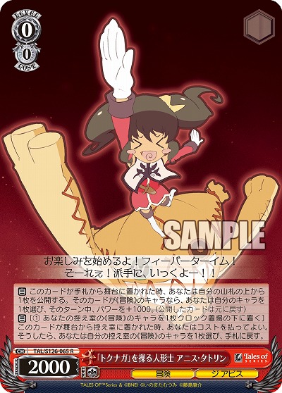 「トクナガ」を操る人形士 アニス・タトリン 【TAL/S126-065R】