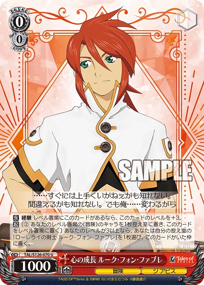 心の成長 ルーク・フォン・ファブレ 【TAL/S126-070U】