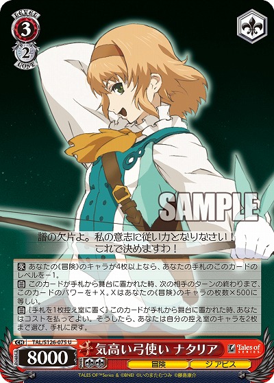 気高い弓使い ナタリア 【TAL/S126-075U】