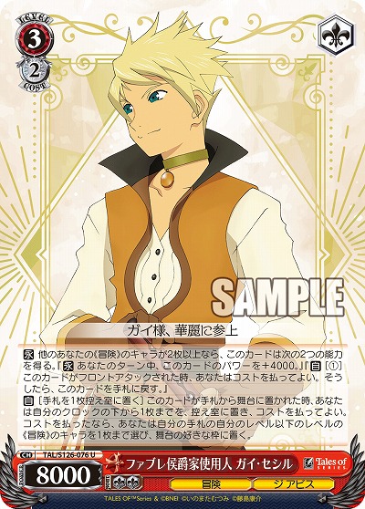 ファブレ侯爵家使用人 ガイ・セシル 【TAL/S126-076U】