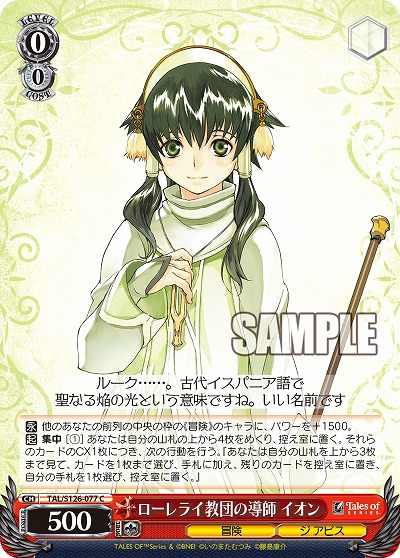 ローレライ教団の導師 イオン 【TAL/S126-077C】