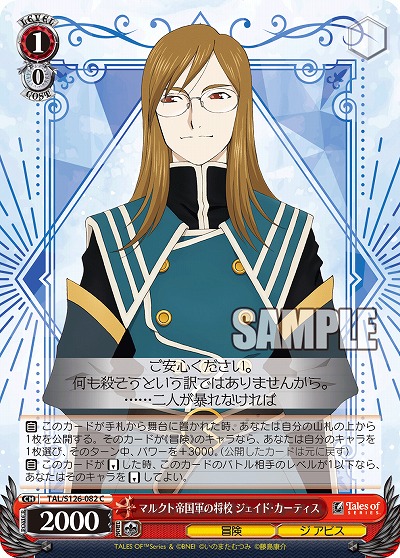 マルクト帝国軍の将校 ジェイド・カーティス 【TAL/S126-082C】