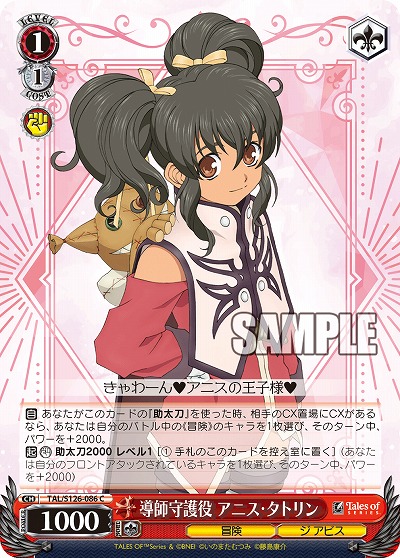 導師守護役 アニス・タトリン 【TAL/S126-086C】