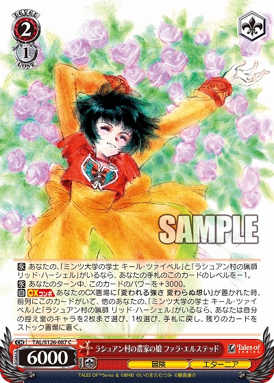 ラシュアン村の農家の娘 ファラ・エルステッド 【TAL/S126-087C】