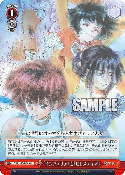 『インフェリア』と『セレスティア』 【TAL/S126-088U】