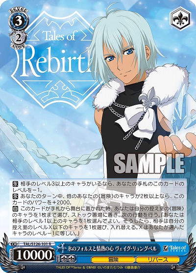 氷のフォルスと情熱の心 ヴェイグ・リュングベル 【TAL/S126-101R】