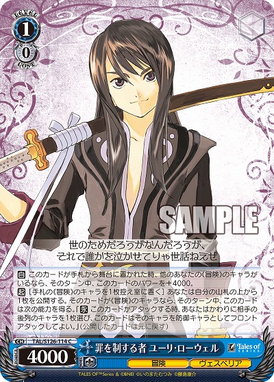 罪を制する者 ユーリ・ローウェル 【TAL/S126-114C】