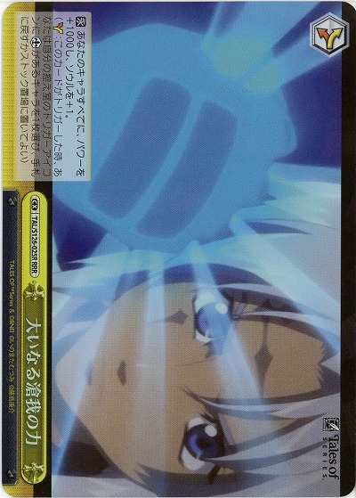 大いなる滄我の力(ホイル) 【TAL/S126-025RRR】