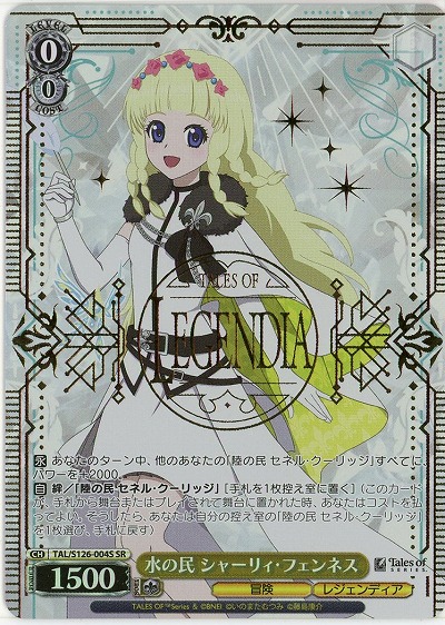 水の民 シャーリィ・フェンネス(ホイル) 【TAL/S126-004SR】