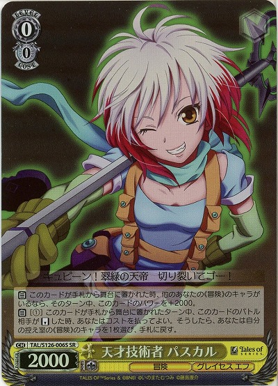 天才技術者 パスカル(ホイル) 【TAL/S126-006SR】