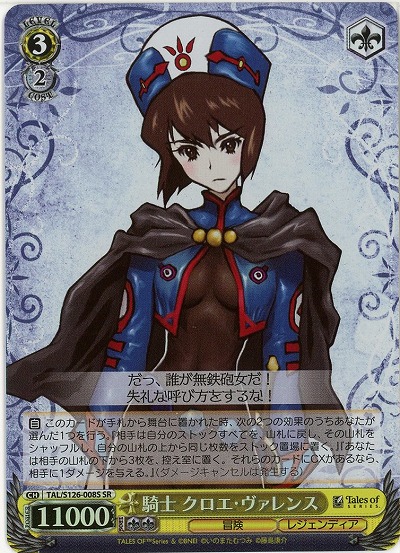 騎士 クロエ・ヴァレンス(ホイル) 【TAL/S126-008SR】