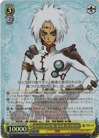シャーリィの「兄」 セネル・クーリッジ(ホイル) 【TAL/S126-017SR】