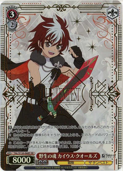 野生の魂 カイウス・クオールズ(ホイル) 【TAL/S126-068SR】