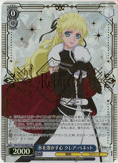 氷を溶かす心 クレア・ベネット(ホイル) 【TAL/S126-096SR】