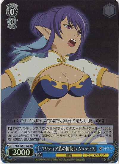 クリティア族の槍使い ジュディス(ホイル) 【TAL/S126-112SR】