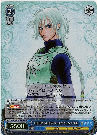 心を閉ざした青年 ヴェイグ・リュングベル(ホイル) 【TAL/S126-118SR】