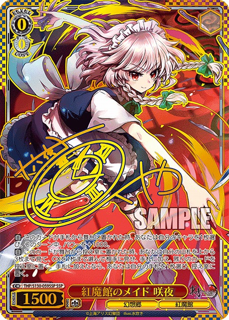 紅魔館のメイド 咲夜(SSP) 【THP/S130-059SSP】