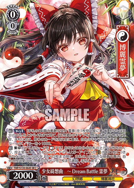 少女綺想曲　～ Dream Battle 霊夢(SR) 【THP/S130-064SR】