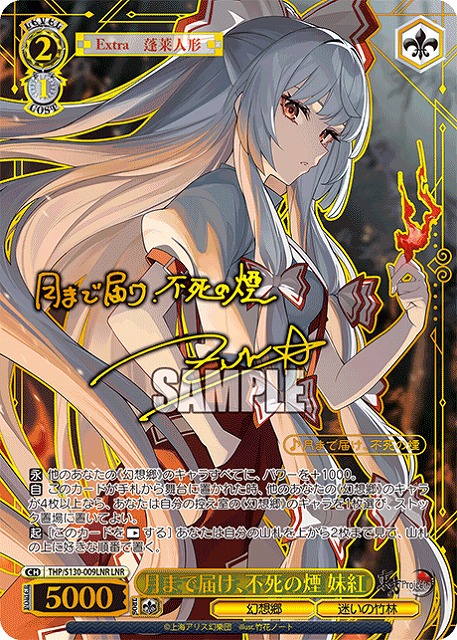 月まで届け、不死の煙 妹紅(LNR) 【THP/S130-009LNR】