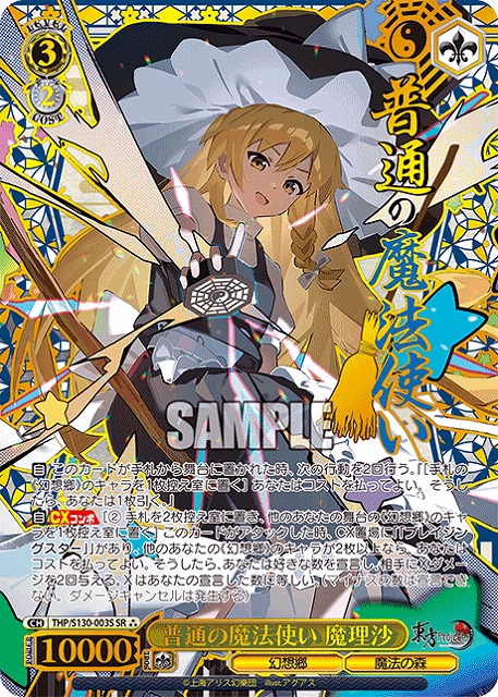 普通の魔法使い 魔理沙(SR) 【THP/S130-003SR】