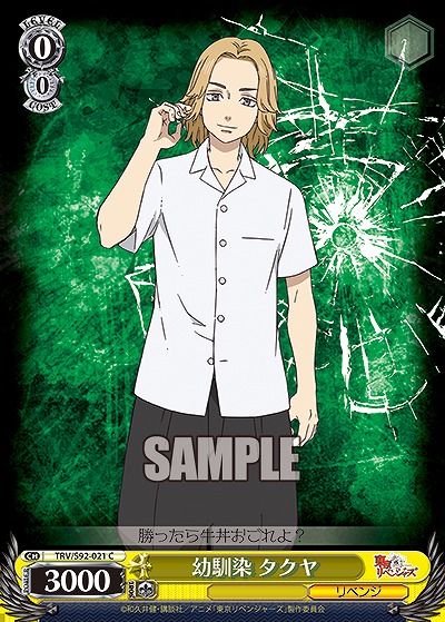 幼馴染 タクヤ 【TRV/S92-021C】