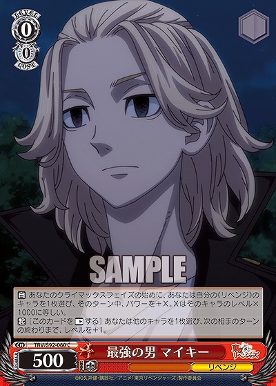 最強の男 マイキー 【TRV/S92-060C】