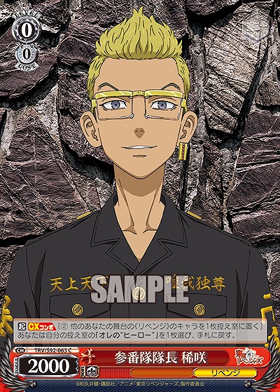 参番隊隊長 稀咲 【TRV/S92-063C】