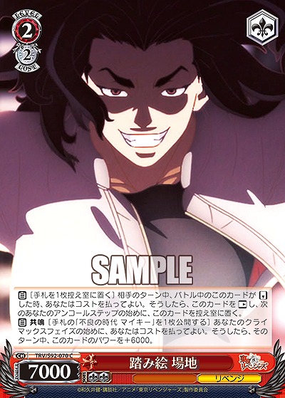 踏み絵 場地 【TRV/S92-070C】