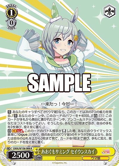 あおぐもサミング セイウンスカイ 【UMA/W106/008R】