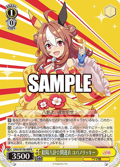 陰陽八卦☆開運衣 コパノリッキー 【UMA/W106/009R】