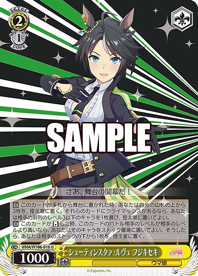 シューティンスタァ・ルヴュ フジキセキ 【UMA/W106/016U】