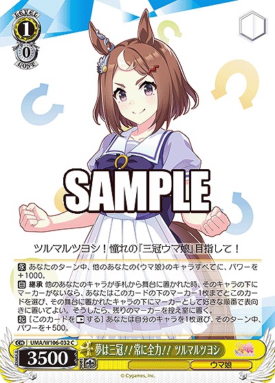 夢は三冠!!常に全力!! ツルマルツヨシ 【UMA/W106/032C】