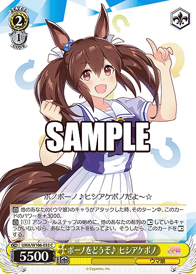 ボーノをどうぞ♪ ヒシアケボノ 【UMA/W106/033C】