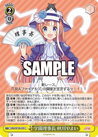 学園理事長 秋川やよい 【UMA/W106/035C】