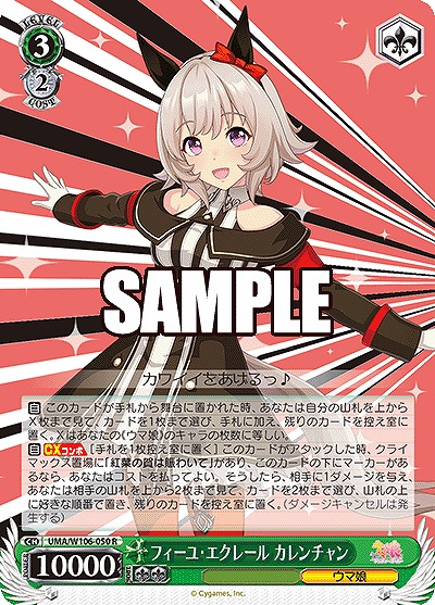 フィーユ・エクレール カレンチャン 【UMA/W106/050R】