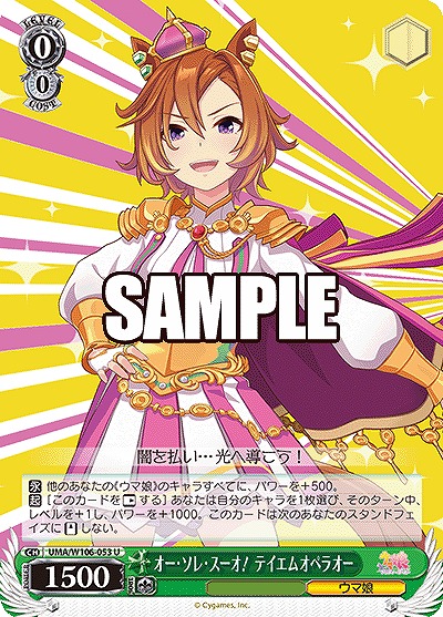 オー・ソレ・スーオ! テイエムオペラオー 【UMA/W106/053U】