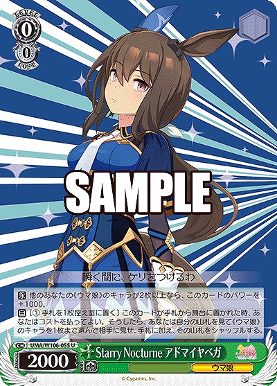 Starry Nocturne アドマイヤベガ 【UMA/W106/055U】