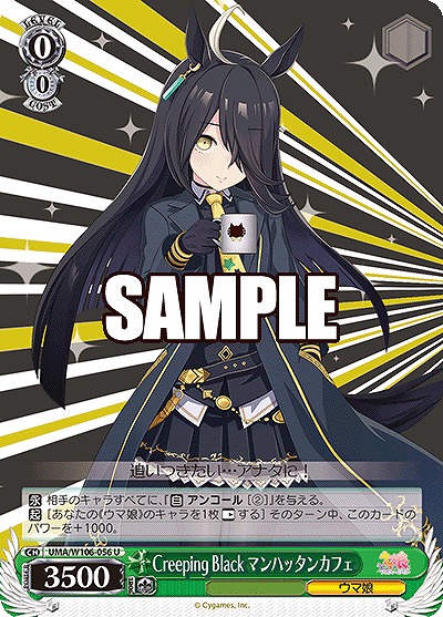 Creeping Black マンハッタンカフェ 【UMA/W106/056U】