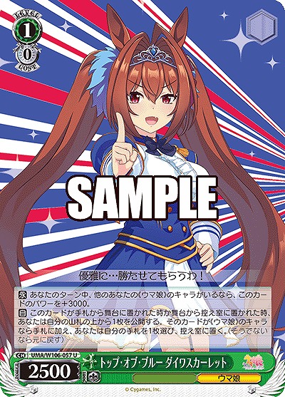 トップ・オブ・ブルー ダイワスカーレット 【UMA/W106/057U】