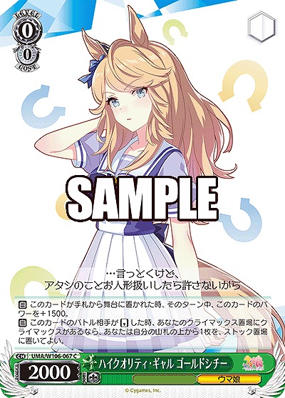 ハイクオリティ・ギャル ゴールドシチー 【UMA/W106/067C】