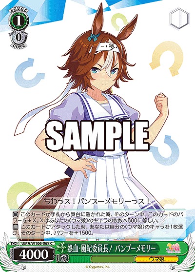 熱血・風紀委員長! バンブーメモリー 【UMA/W106/068C】