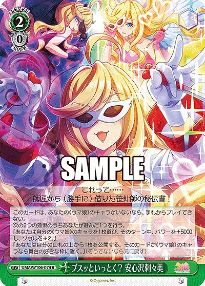 ブスッといっとく? 安心沢刺々美 【UMA/W106/074R】