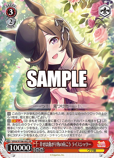 幸せは曲がり角の向こう ライスシャワー 【UMA/W106/082RR】