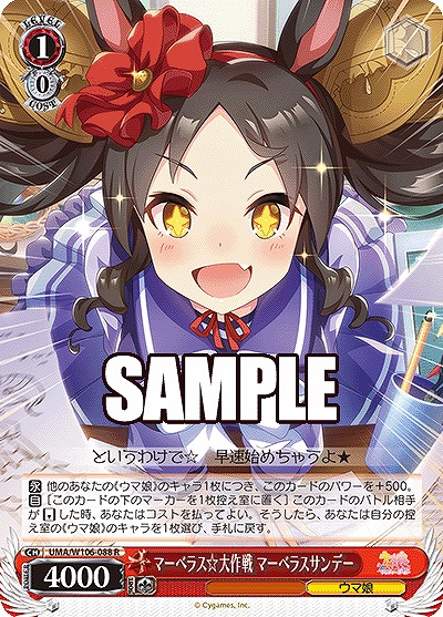 マーベラス☆大作戦 マーベラスサンデー 【UMA/W106/088R】