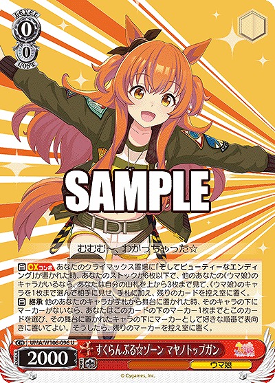 すくらんぶる☆ゾーン マヤノトップガン 【UMA/W106/096U】