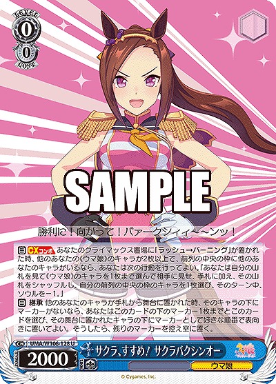 サクラ、すすめ! サクラバクシンオー 【UMA/W106/128U】